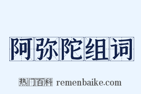 阿弥陀组词是什么意思的图片